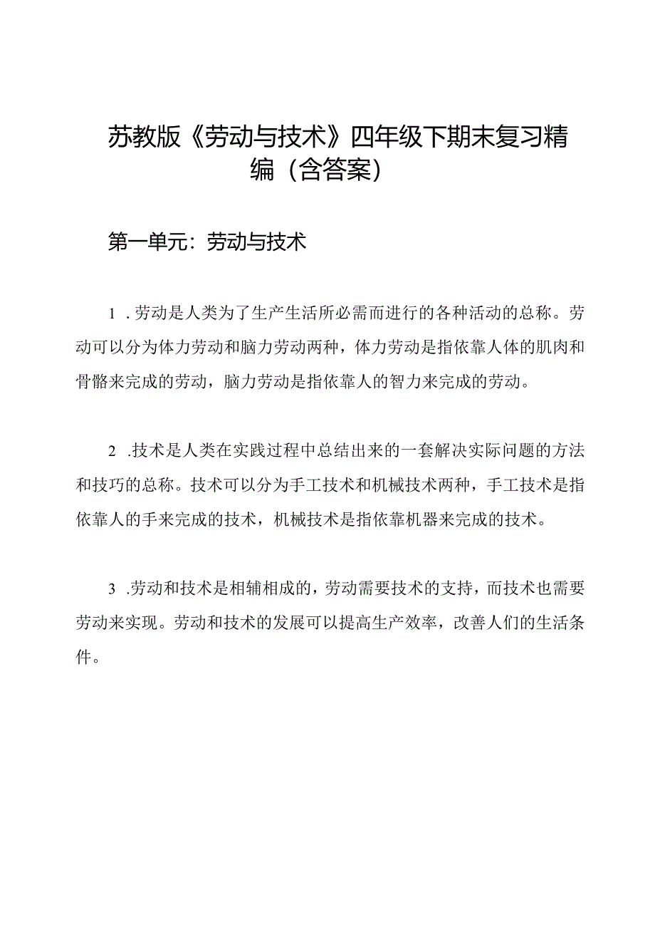 苏教版《劳动与技术》四年级下期末复习精编(含答案).docx_第1页