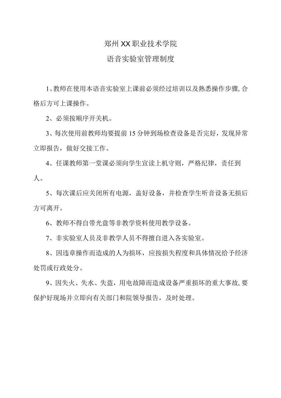 郑州XX职业技术学院语音实验室管理制度（2024年）.docx_第1页