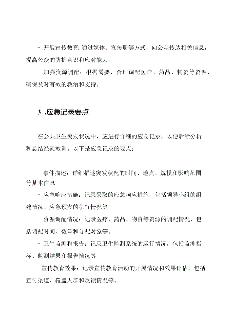 公共卫生突发状况的应急响应和记录(样本).docx_第2页