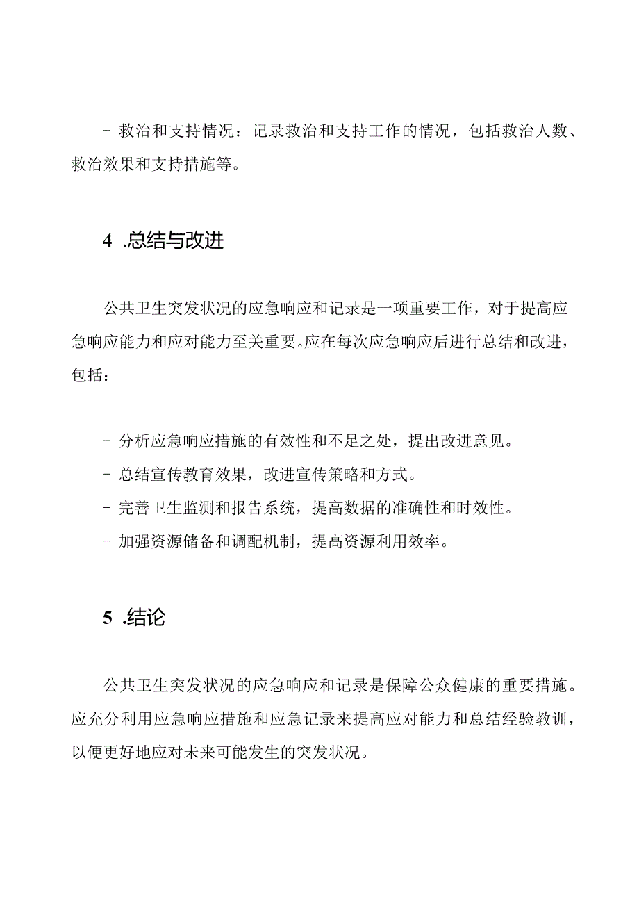 公共卫生突发状况的应急响应和记录(样本).docx_第3页