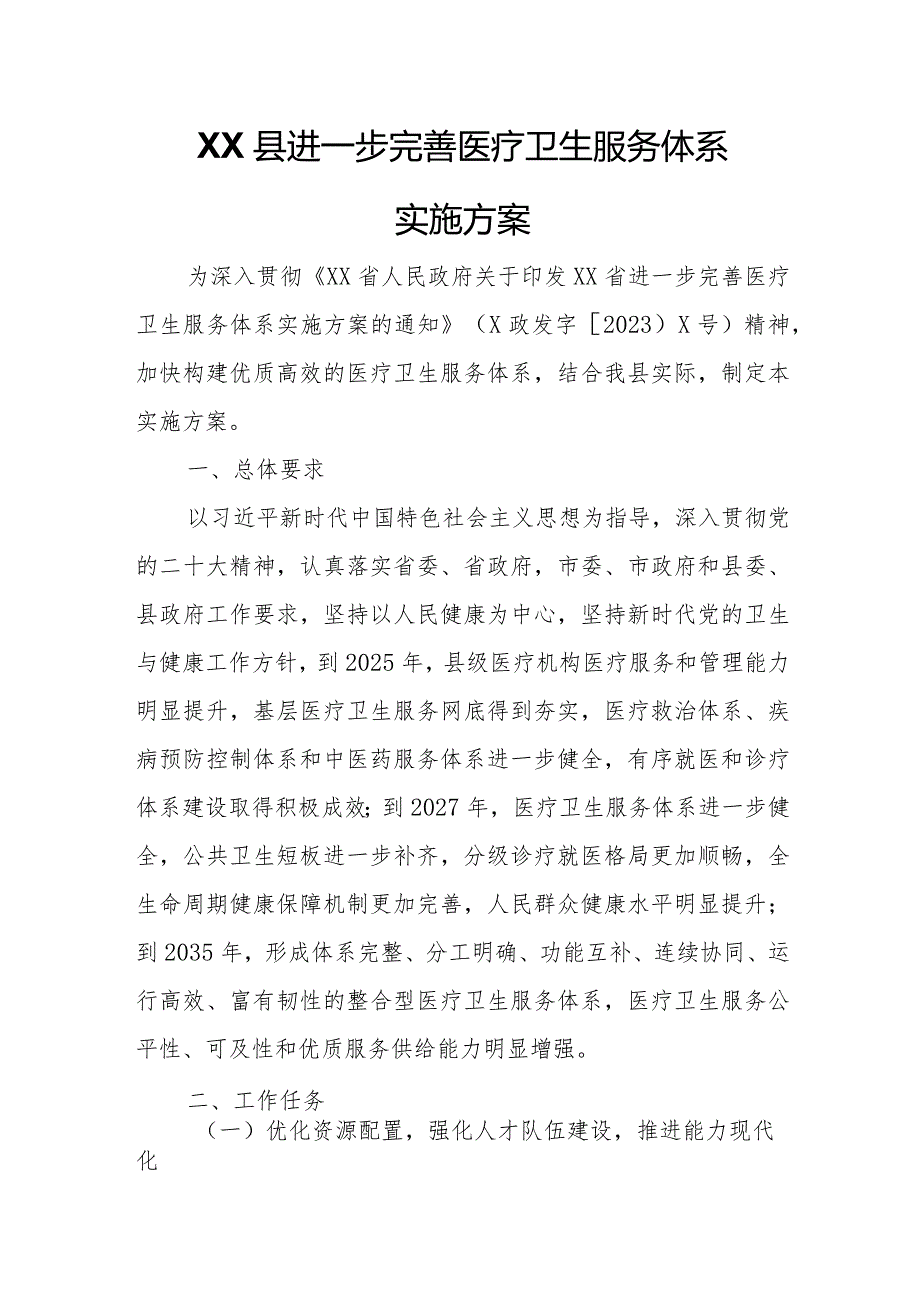 XX县进一步完善医疗卫生服务体系实施方案.docx_第1页