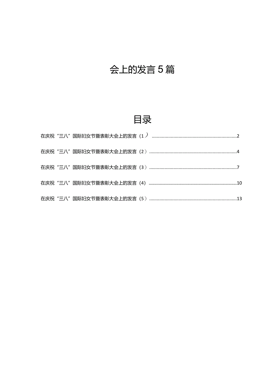 在2024年庆祝“三八”国际妇女节暨表彰大会上的发言5篇.docx_第1页