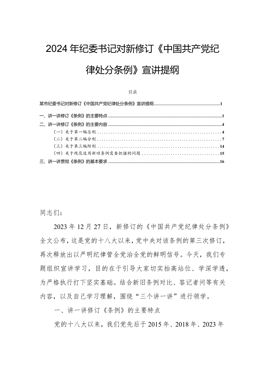 2024年纪委书记对新修订《中国共产党纪律处分条例》宣讲提纲.docx_第1页