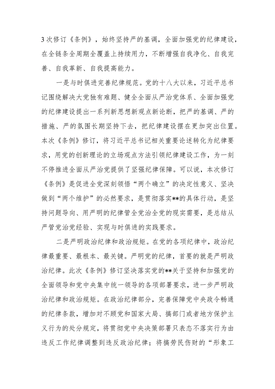 2024年纪委书记对新修订《中国共产党纪律处分条例》宣讲提纲.docx_第2页