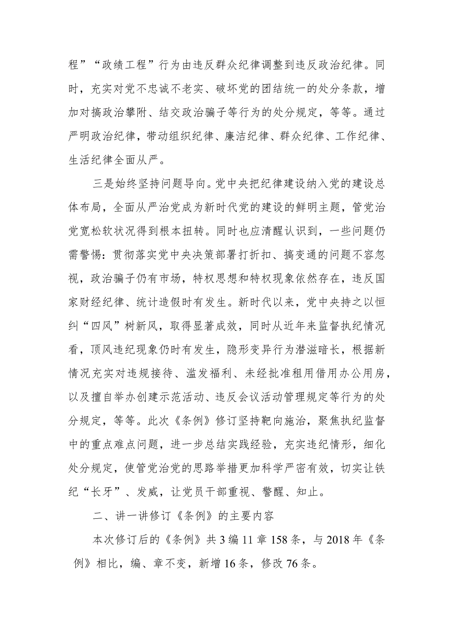 2024年纪委书记对新修订《中国共产党纪律处分条例》宣讲提纲.docx_第3页