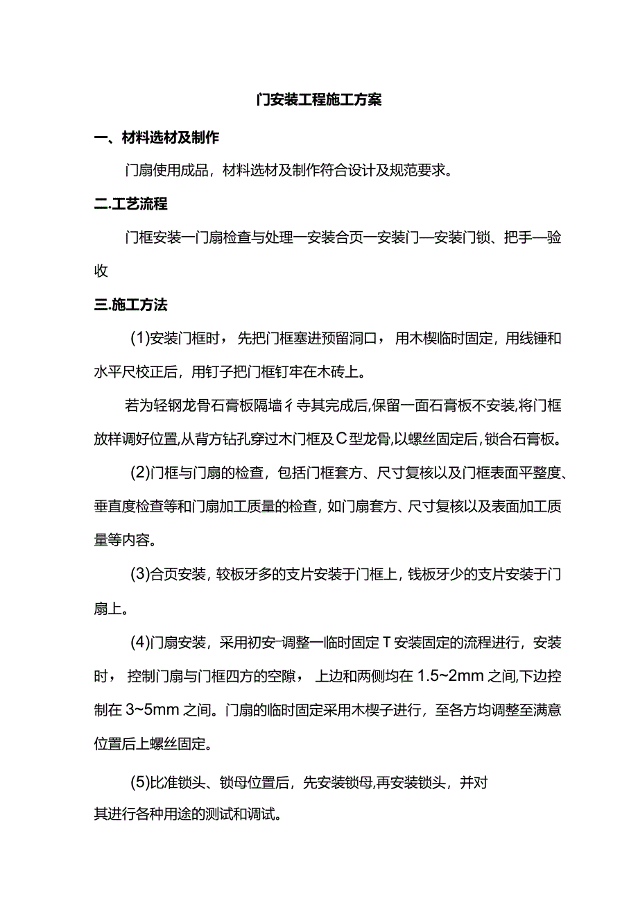 门安装工程施工方案.docx_第1页