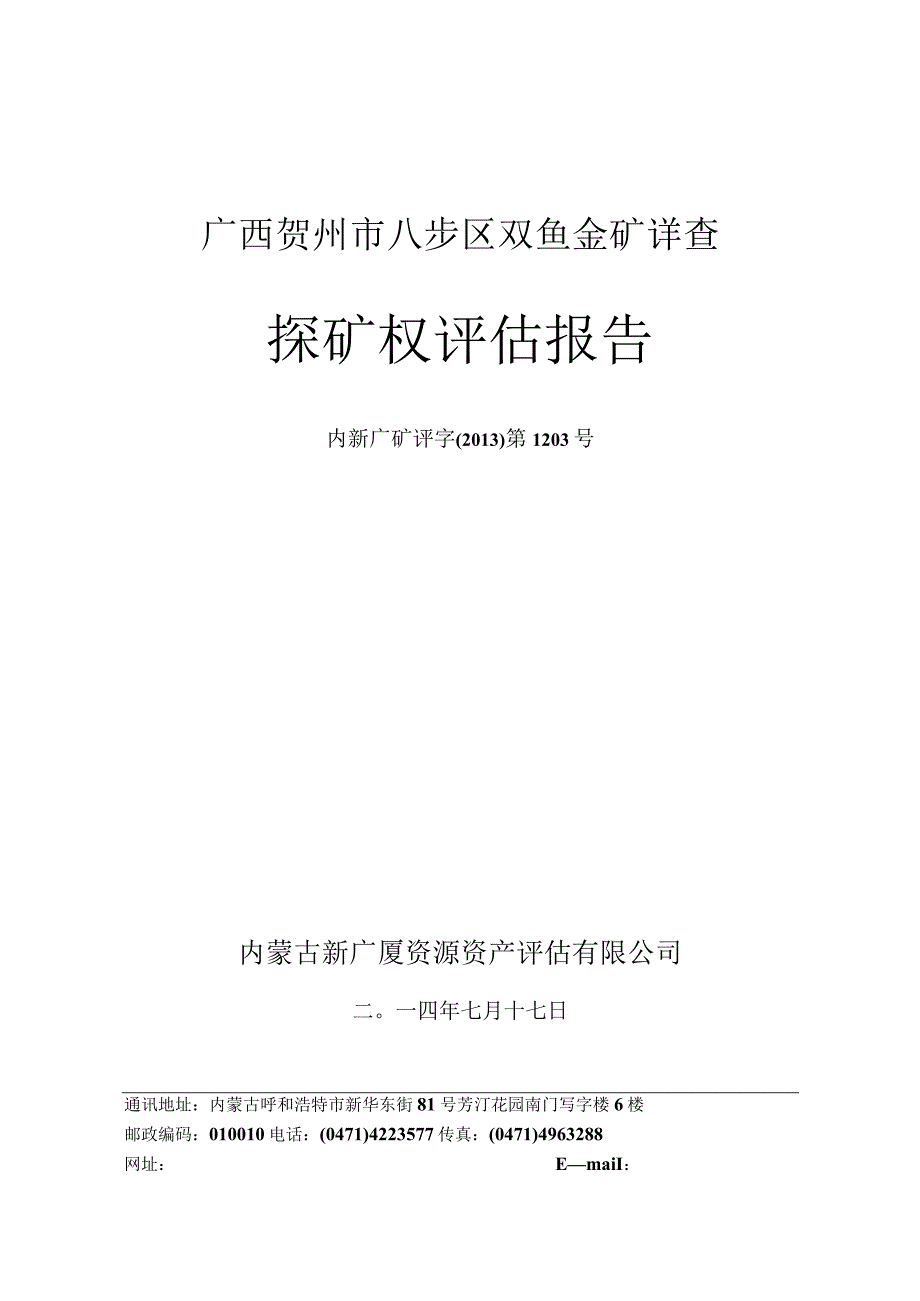 广西贺州市八步区双鱼金矿详查探矿权评估报告.docx_第1页