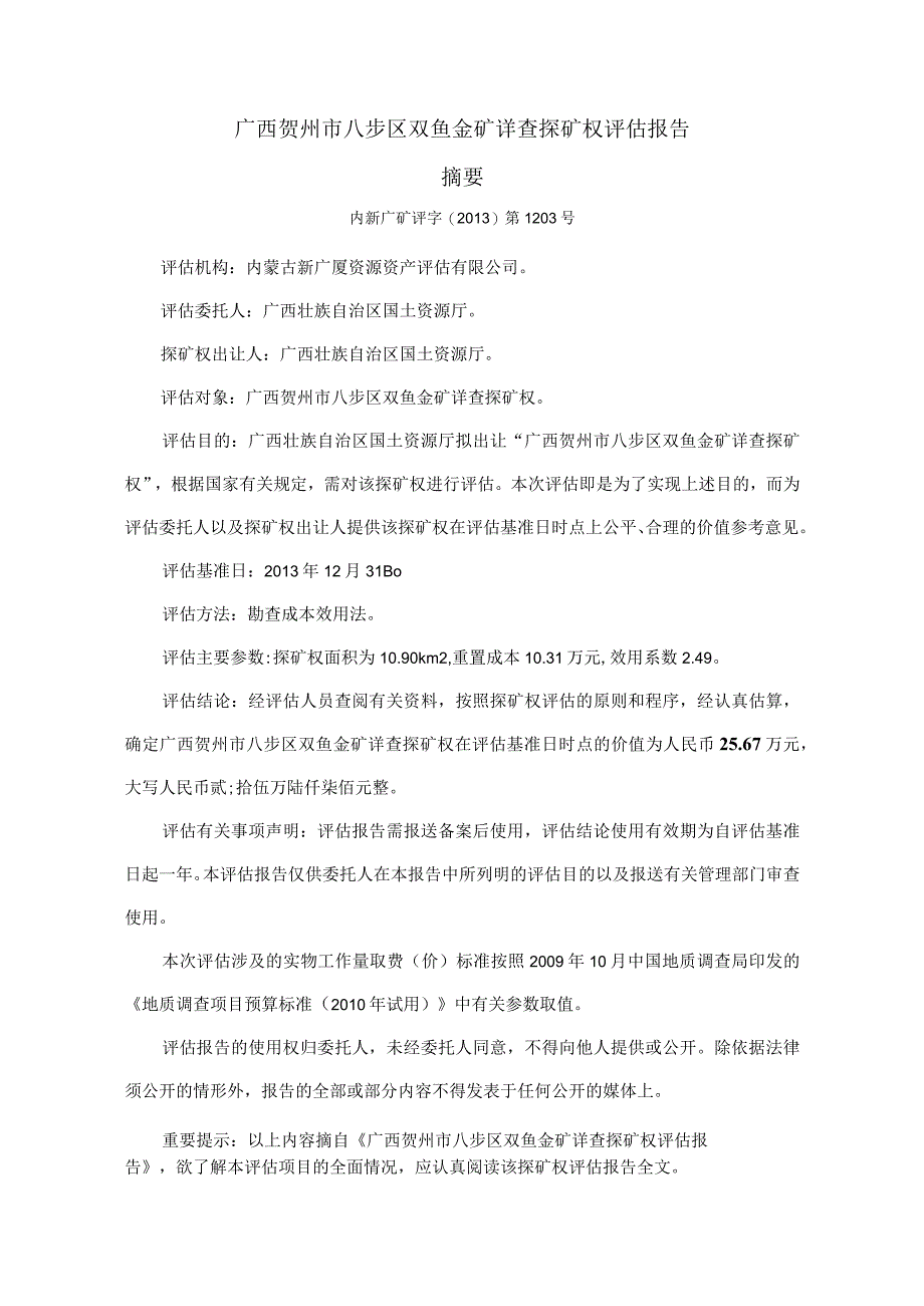 广西贺州市八步区双鱼金矿详查探矿权评估报告.docx_第2页