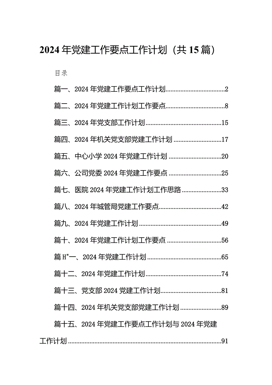 2024年党建工作要点工作计划范文15篇供参考.docx_第1页