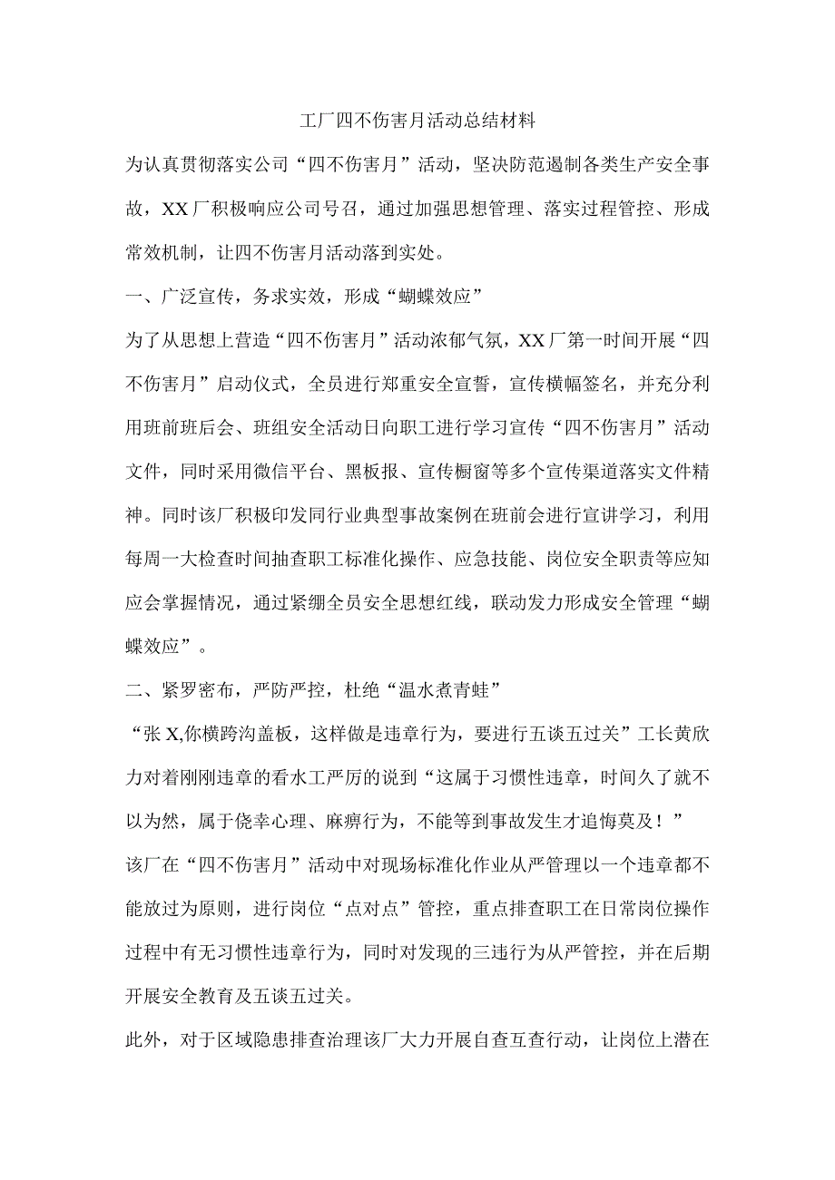 工厂四不伤害月活动总结材料.docx_第1页