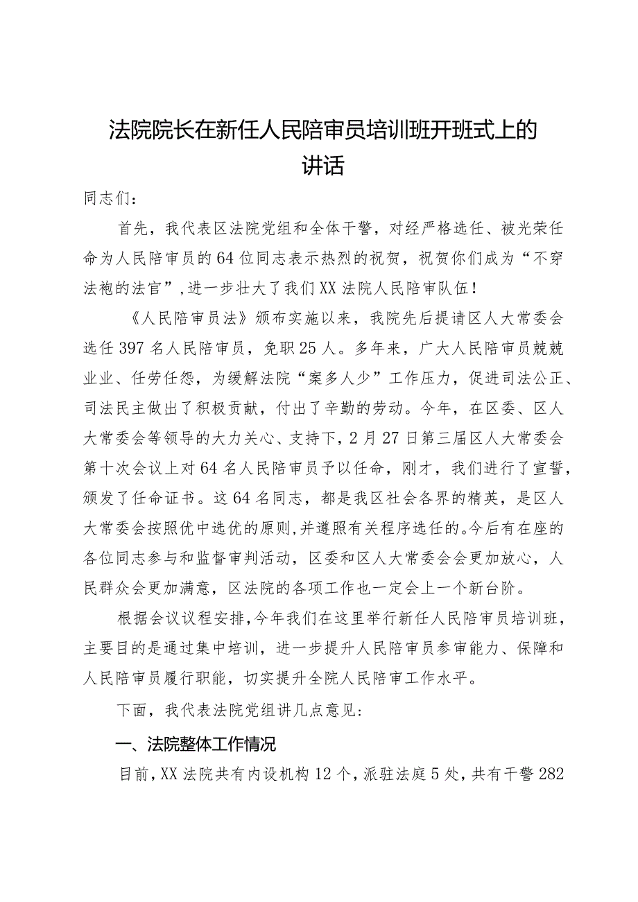 法院院长在新任人民陪审员培训班开班式上的讲话.docx_第1页