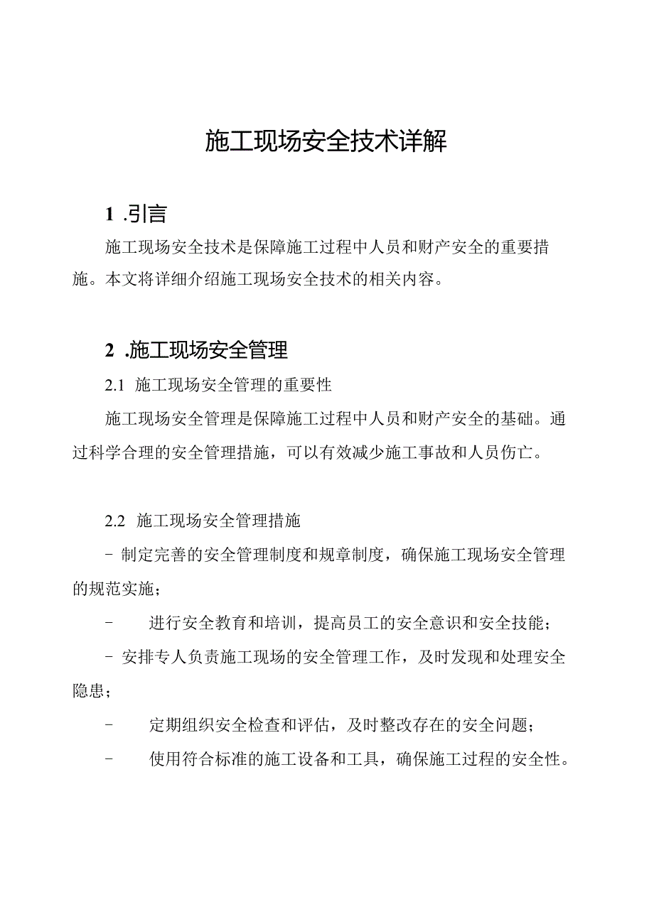 施工现场安全技术详解.docx_第1页