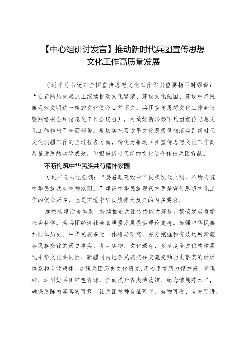 【中心组研讨发言】推动新时代兵团宣传思想文化工作高质量发展.docx_第1页