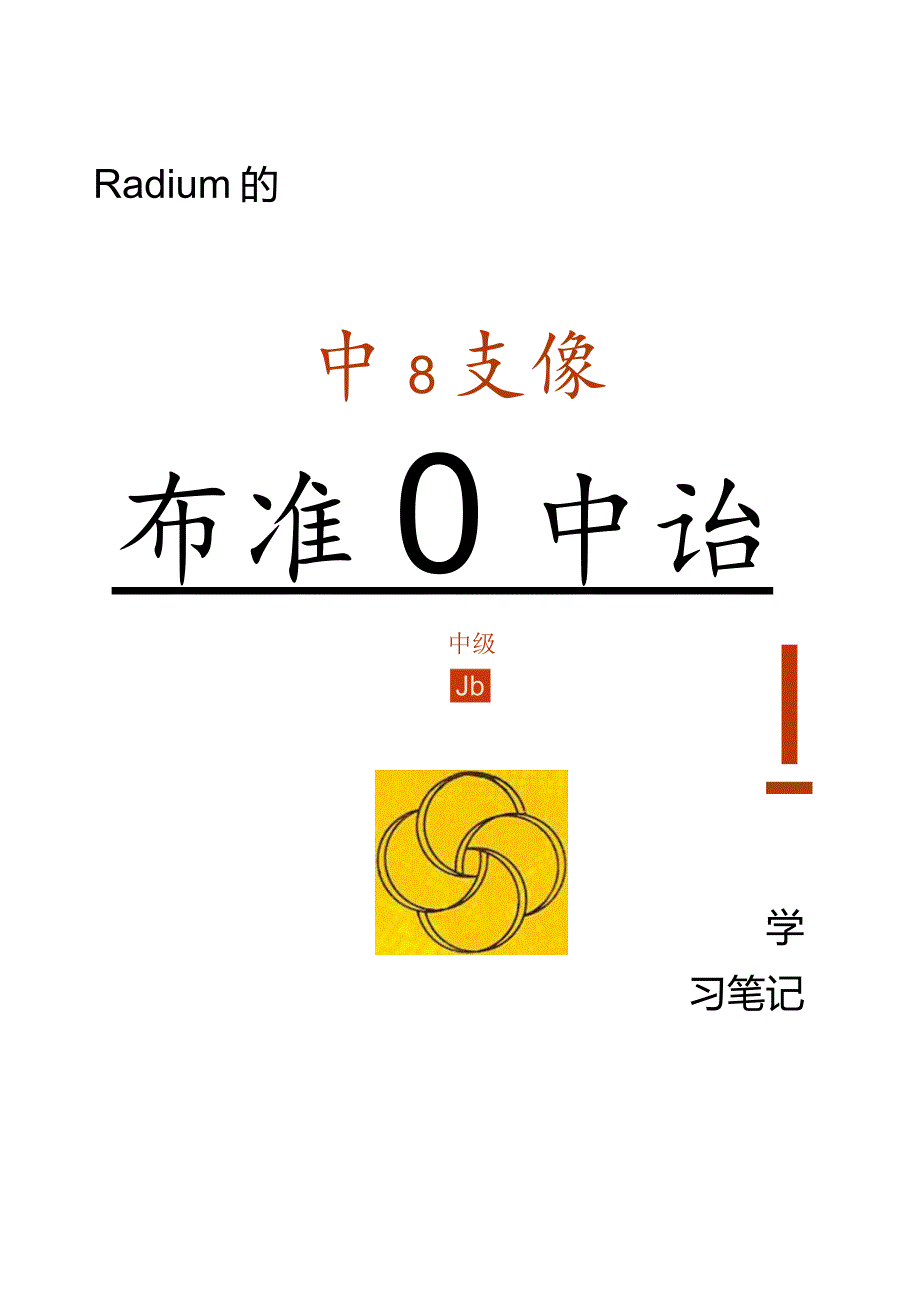 新版标准日本语中级学习笔记完全版1.docx_第1页