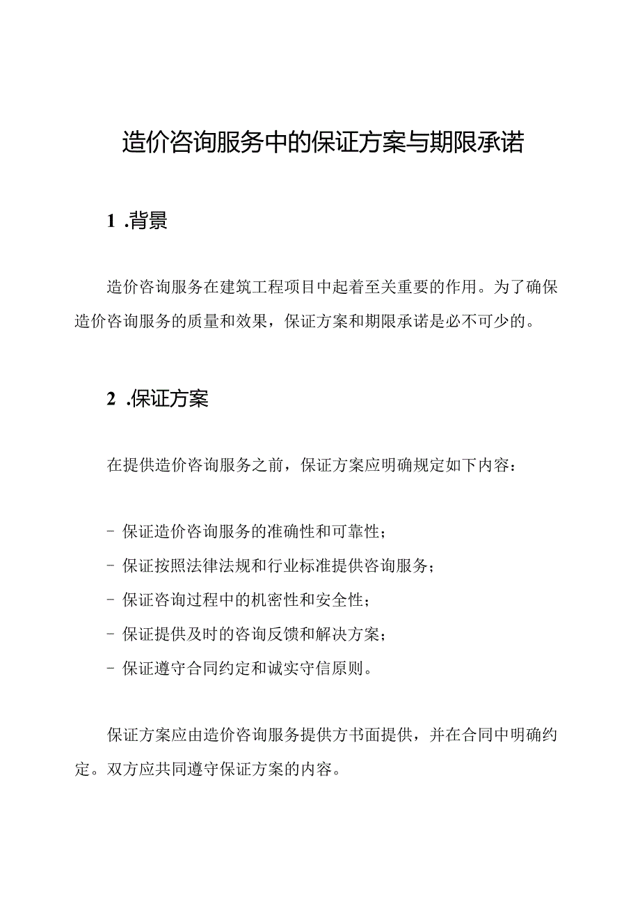 造价咨询服务中的保证方案与期限承诺.docx_第1页