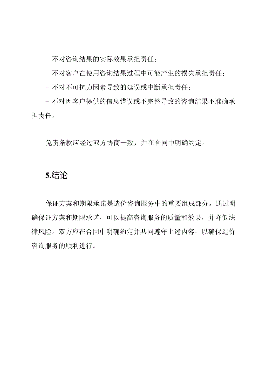 造价咨询服务中的保证方案与期限承诺.docx_第3页