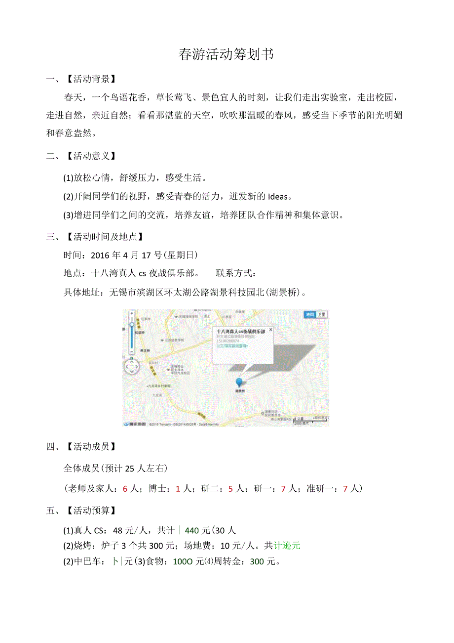 春游活动策划书.docx_第1页