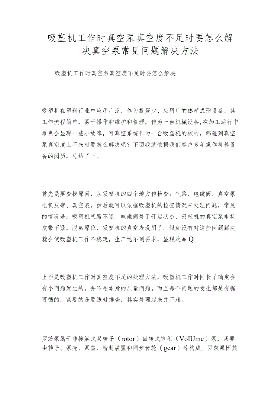 吸塑机工作时真空泵真空度不足时要怎么解决真空泵常见问题解决方法.docx_第1页