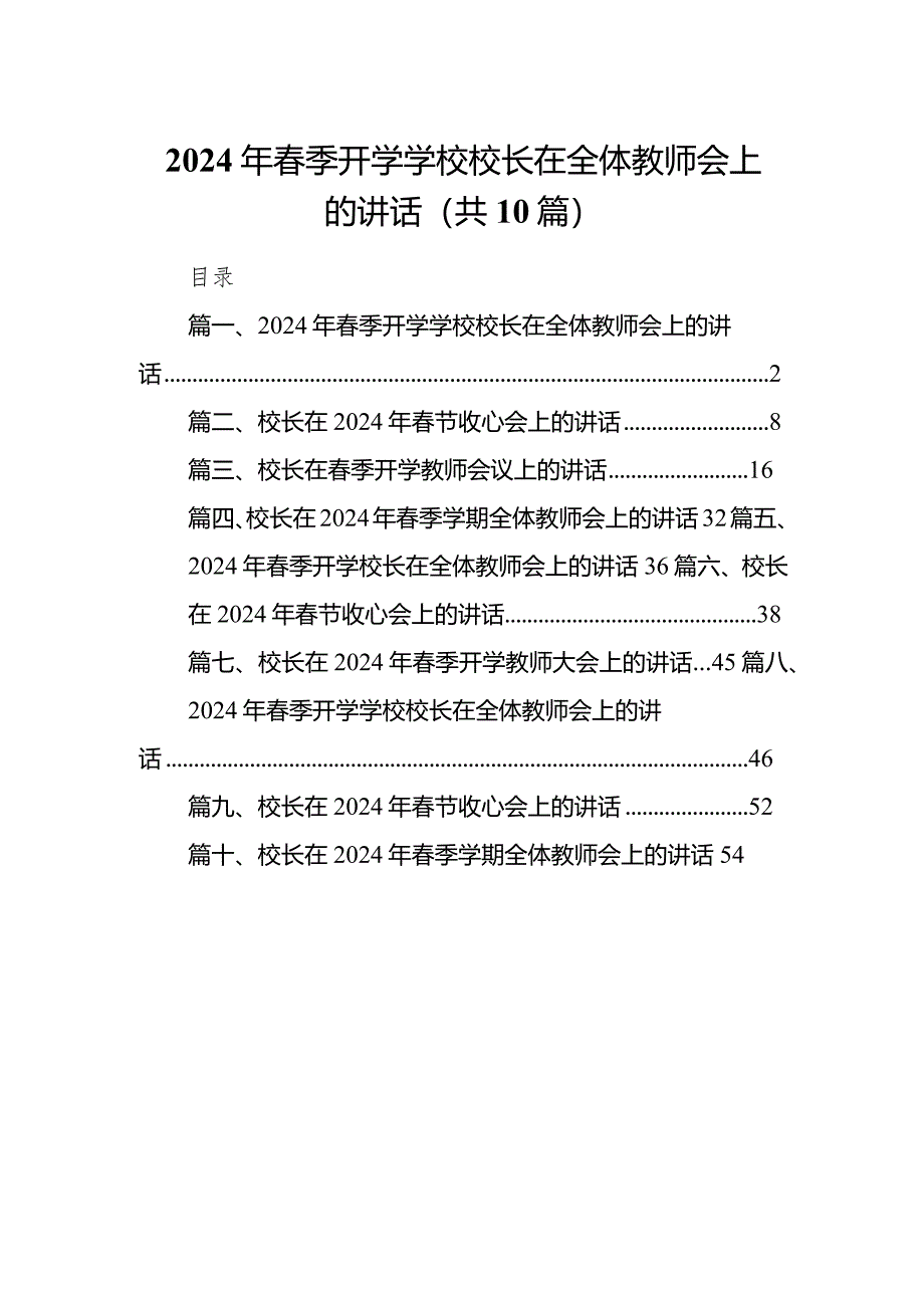 最新2024春季开学学校校长在全体教师会上的讲话（共10篇）.docx_第1页