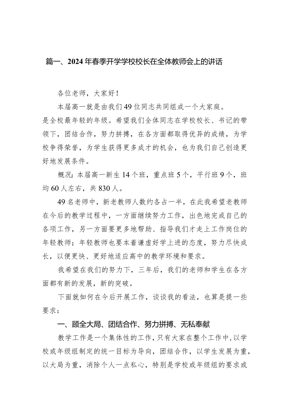 最新2024春季开学学校校长在全体教师会上的讲话（共10篇）.docx_第2页