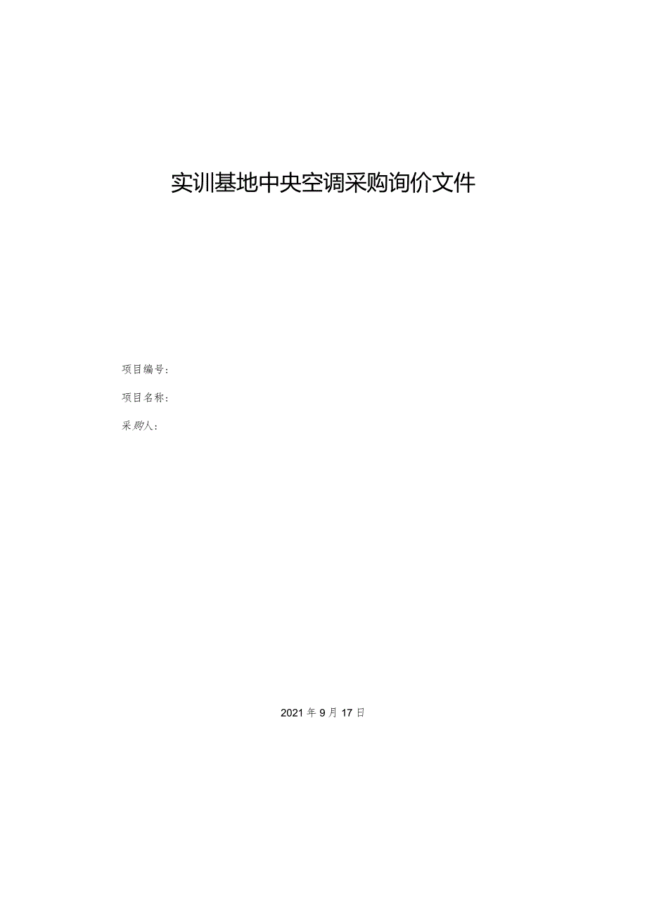 实训基地中央空调采购询价文件.docx_第1页