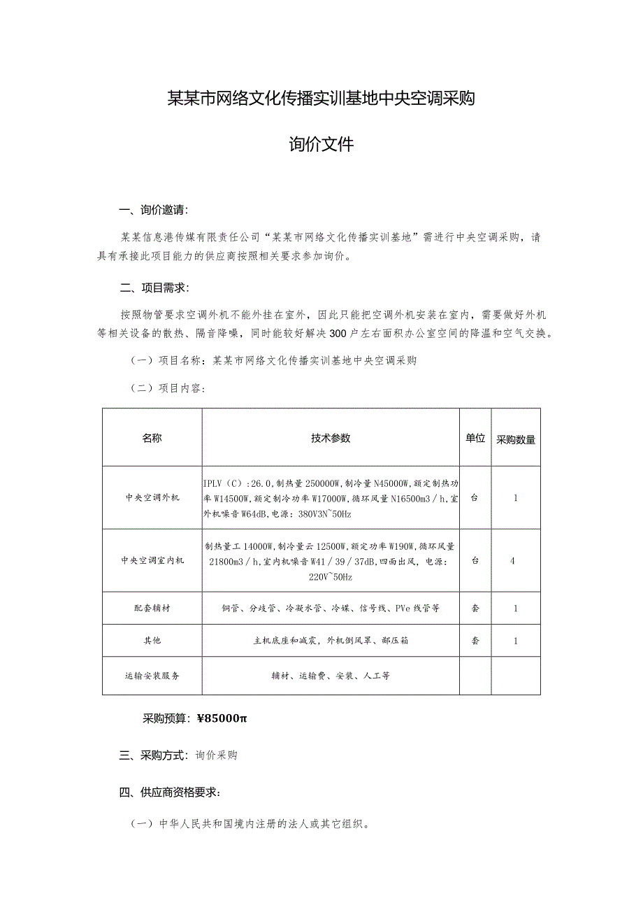 实训基地中央空调采购询价文件.docx_第2页