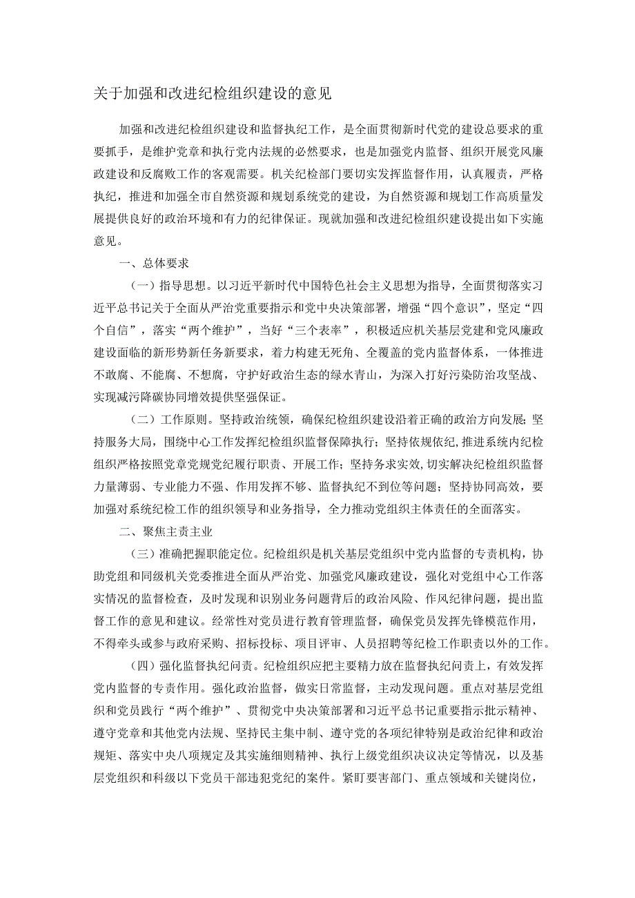 关于加强和改进纪检组织建设的意见.docx_第1页