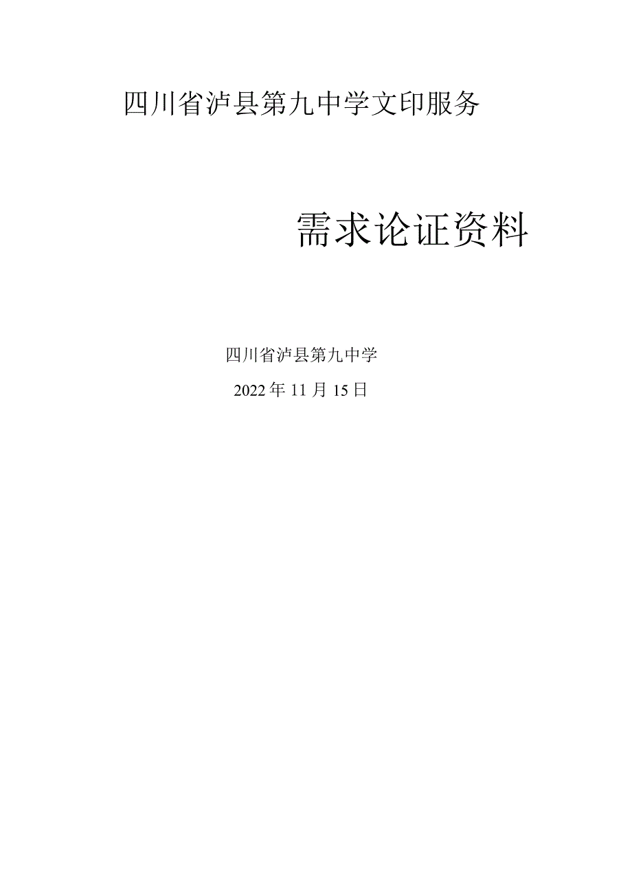 四川省泸县第九中学文印服务.docx_第1页