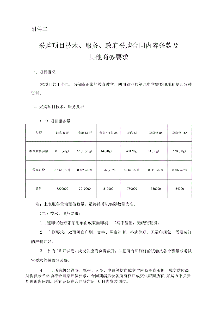 四川省泸县第九中学文印服务.docx_第3页