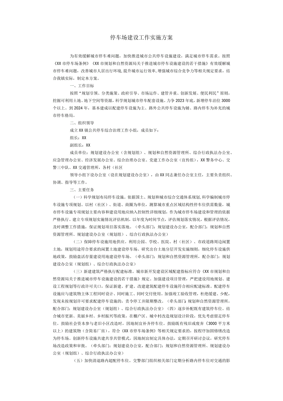 停车场建设工作实施方案.docx_第1页