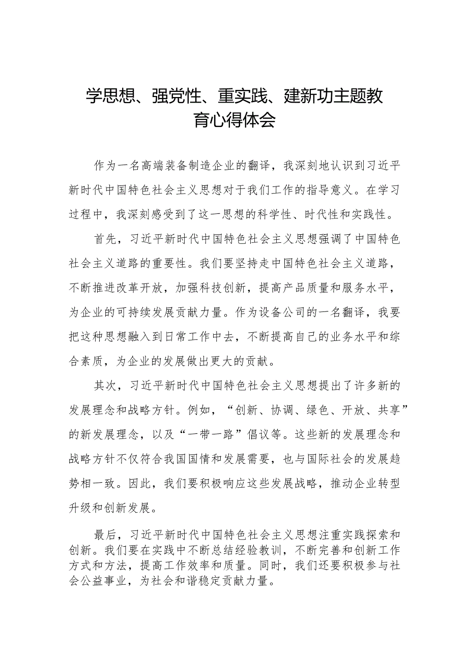 2023年关于“学思想、强党性、重实践、建新功”主题教育心得体会九篇.docx_第1页