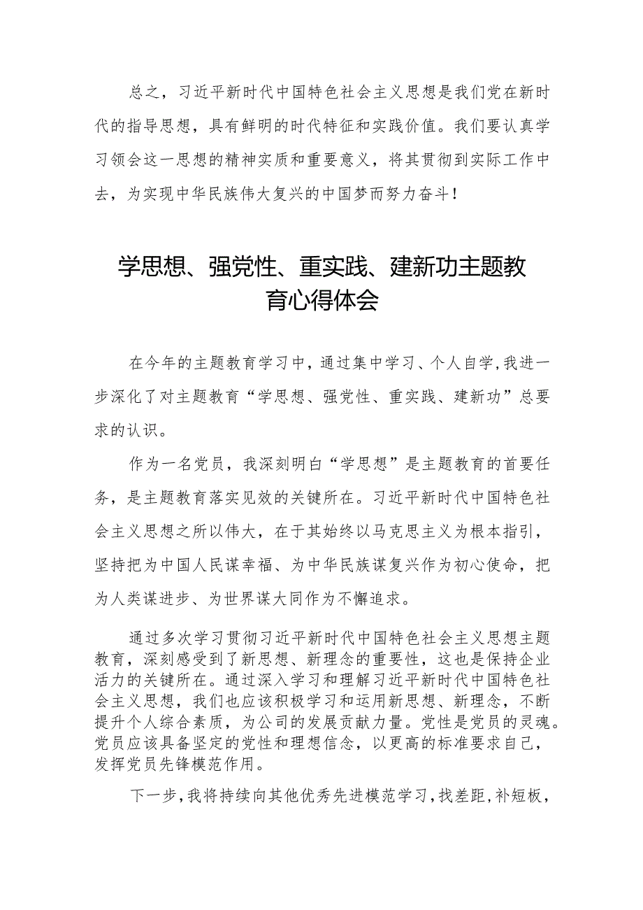 2023年关于“学思想、强党性、重实践、建新功”主题教育心得体会九篇.docx_第2页