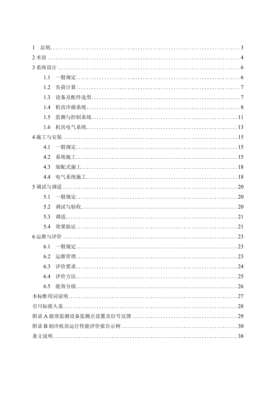 安徽《高效空调制冷机房工程技术标准》（征求意见稿）.docx_第2页