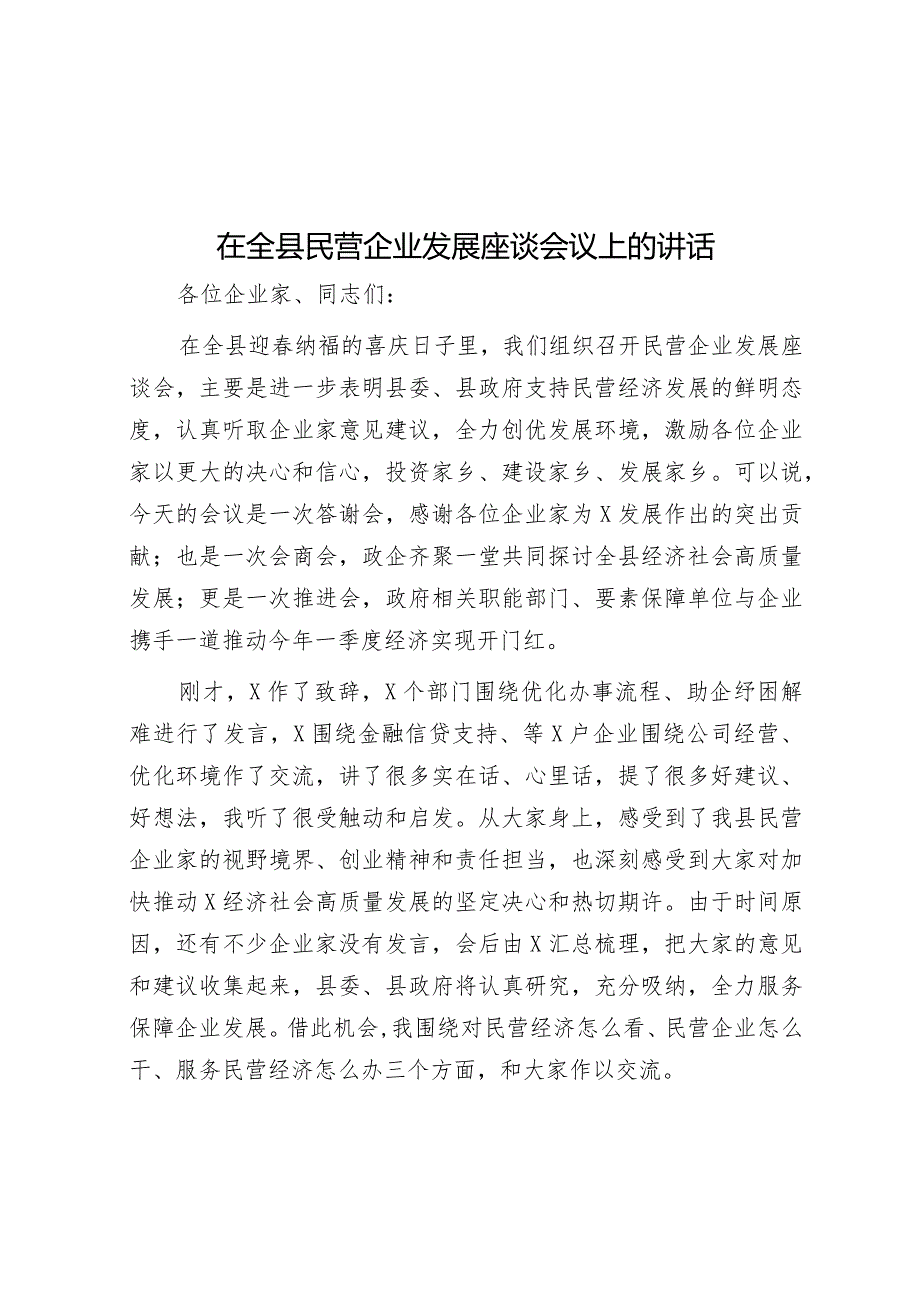 在全县民营企业发展座谈会议上的讲话&在2024年全省交通运输工作会议上的讲话.docx_第1页