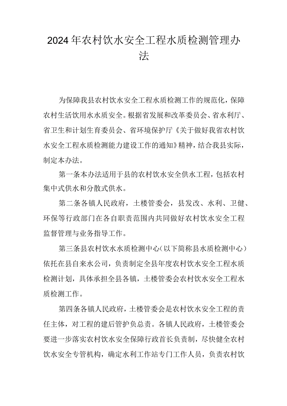 2024年农村饮水安全工程水质检测管理办法.docx_第1页