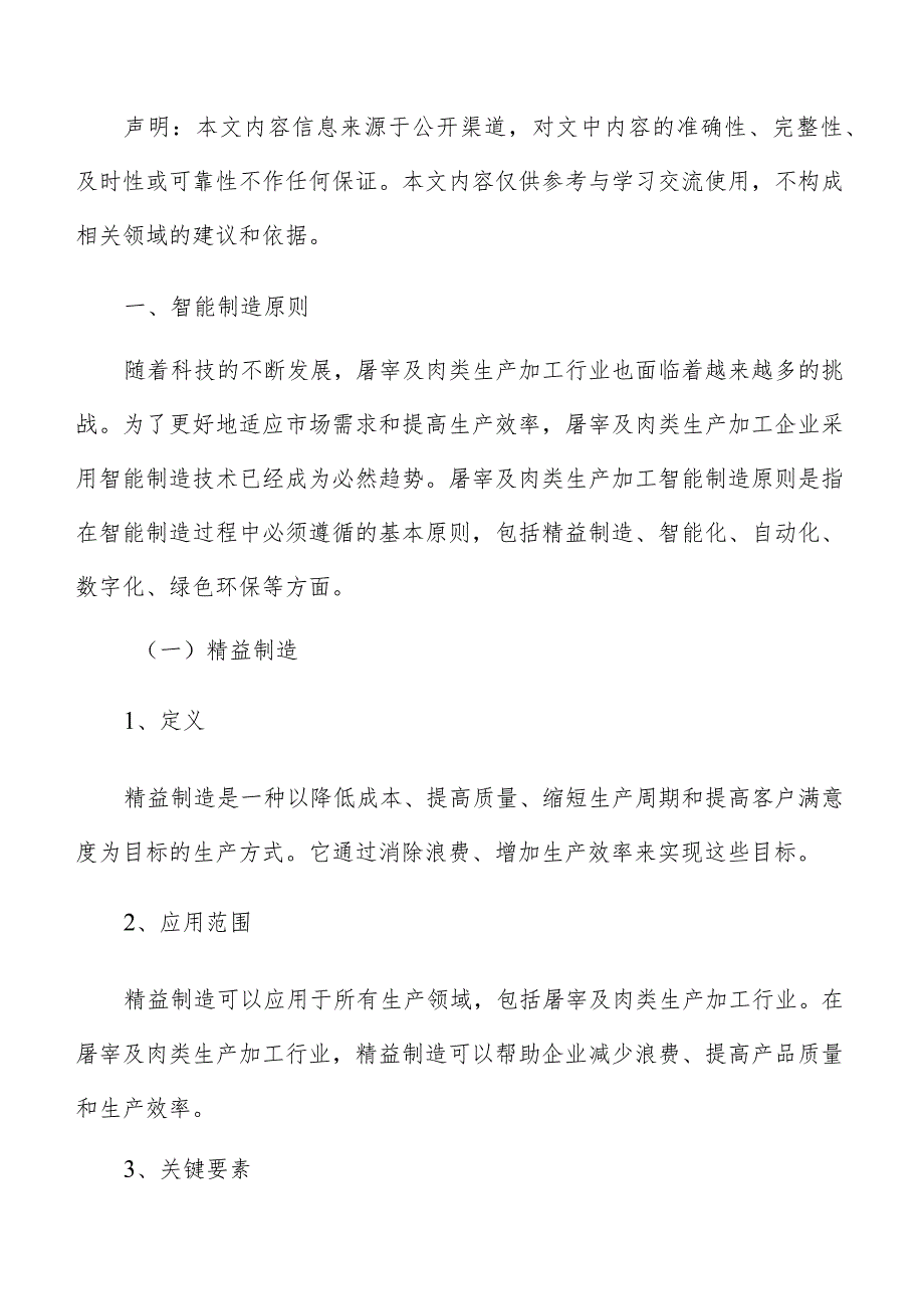 屠宰及肉类生产加工智能制造分析报告.docx_第2页