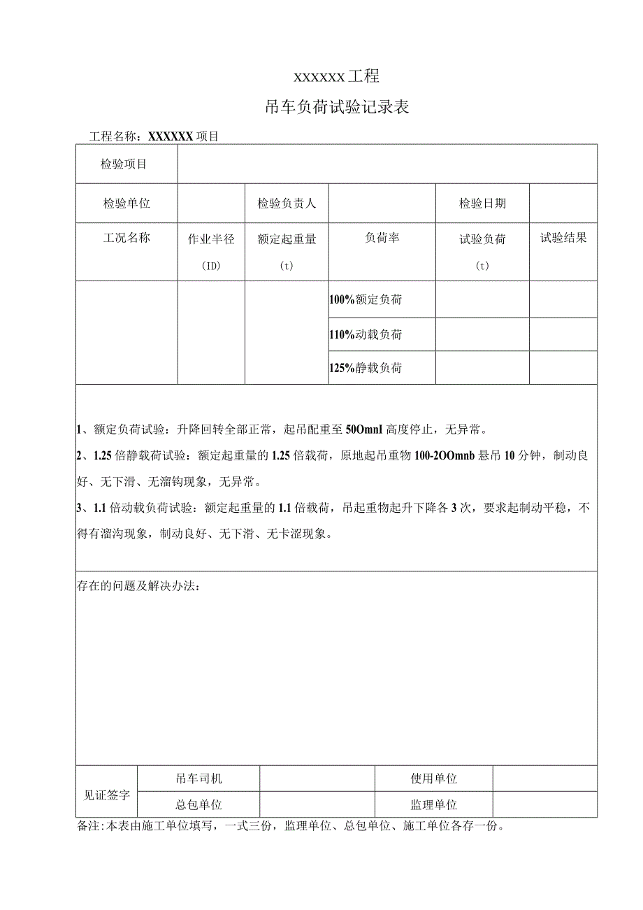 吊车负荷试验记录表.docx_第1页