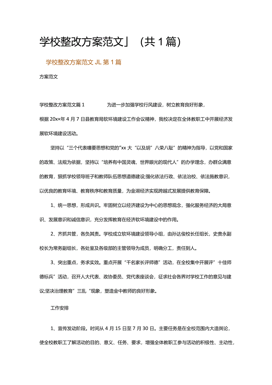 学校整改方案范文_1.docx_第1页