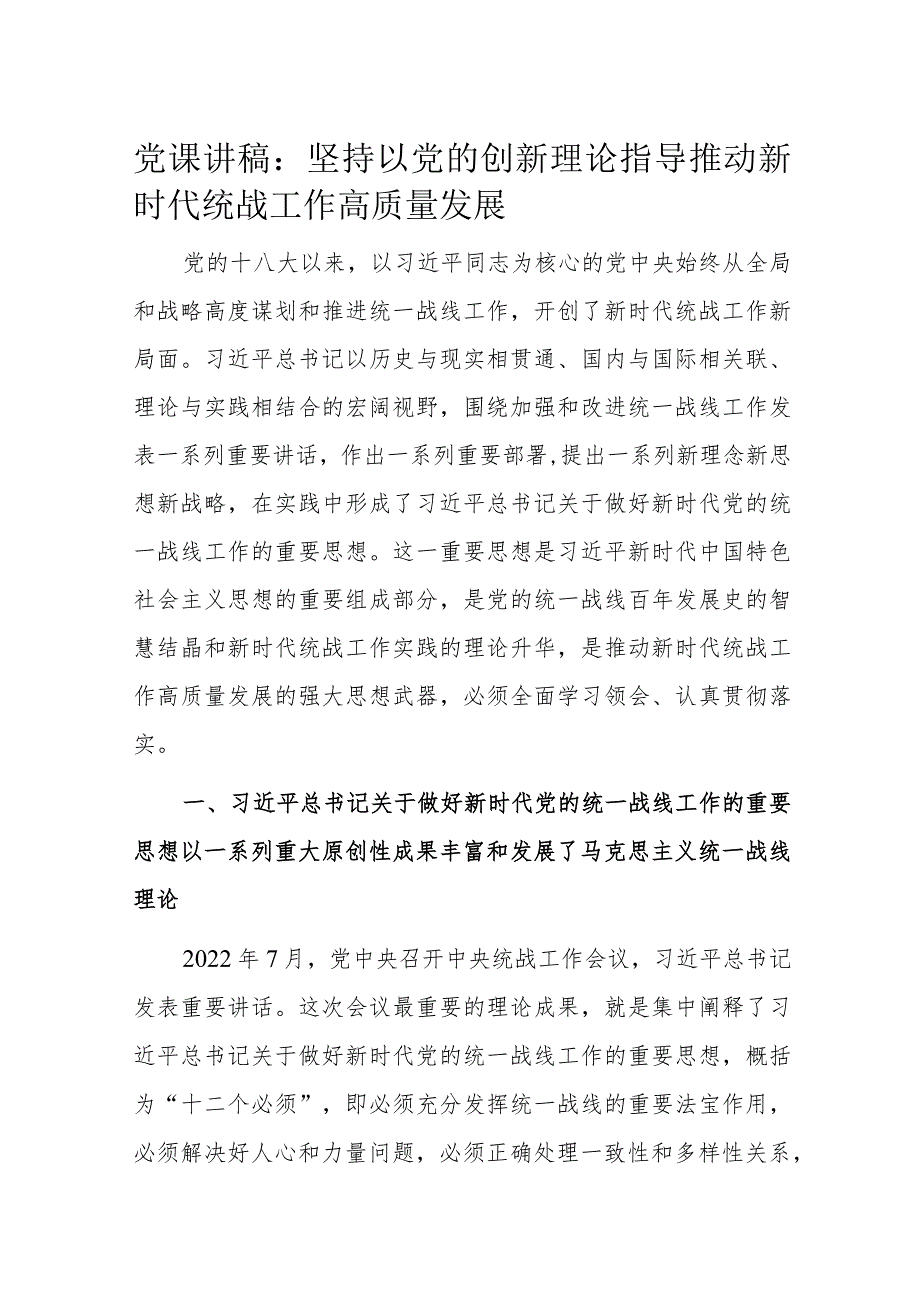 党课讲稿：坚持以党的创新理论指导推动新时代统战工作高质量发展.docx_第1页