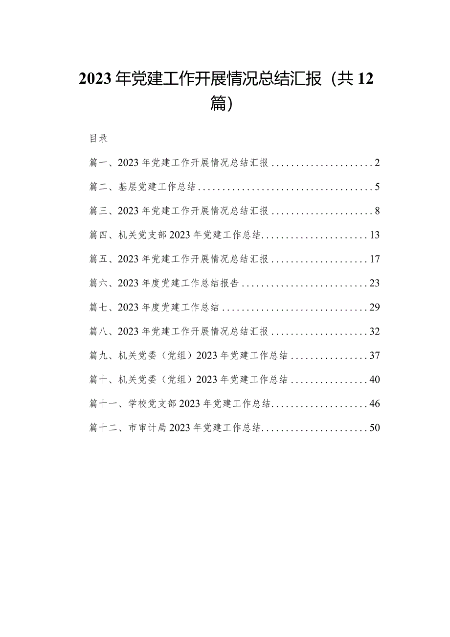 2023年党建工作开展情况总结汇报(精选12篇合集).docx_第1页