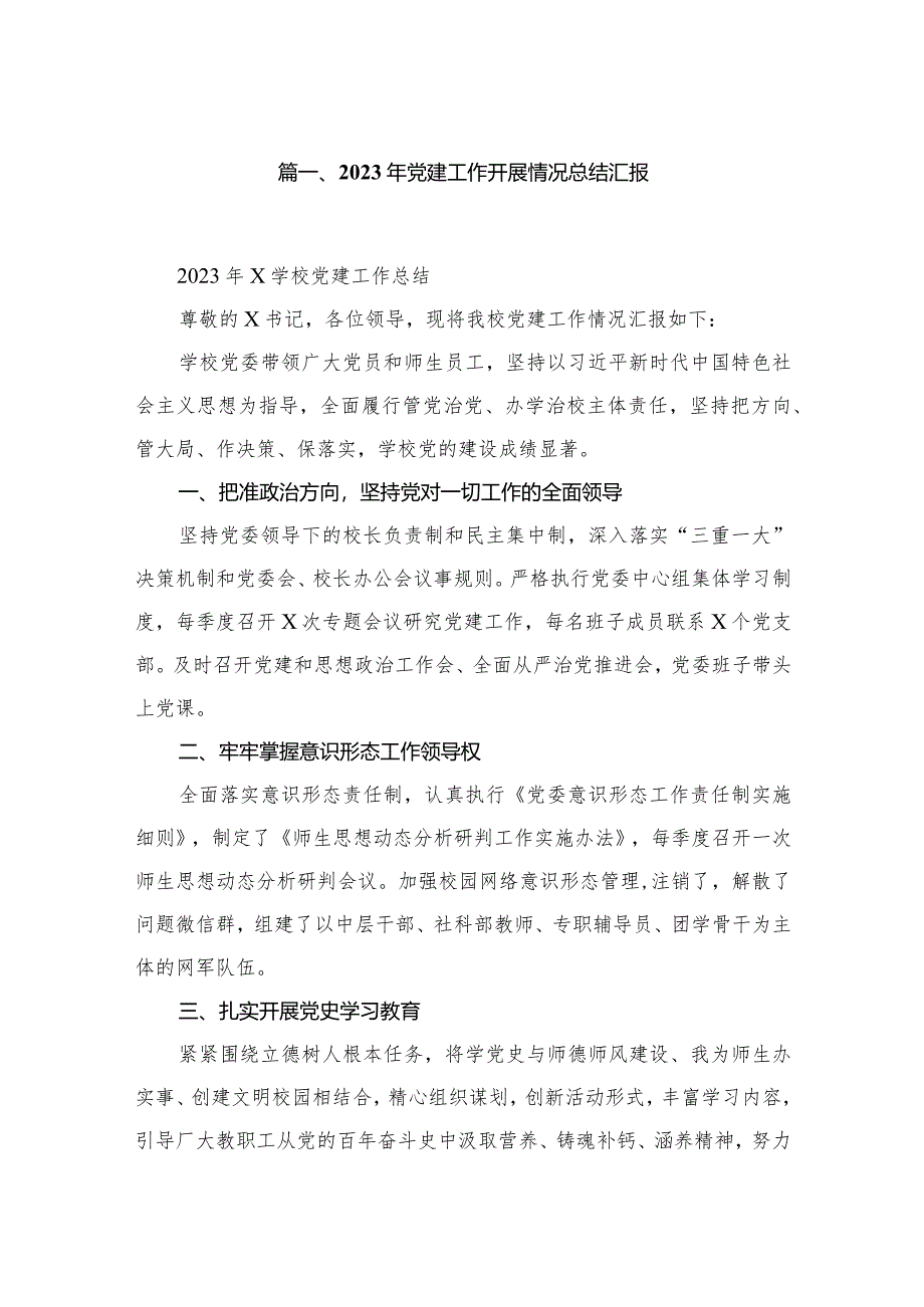 2023年党建工作开展情况总结汇报(精选12篇合集).docx_第2页