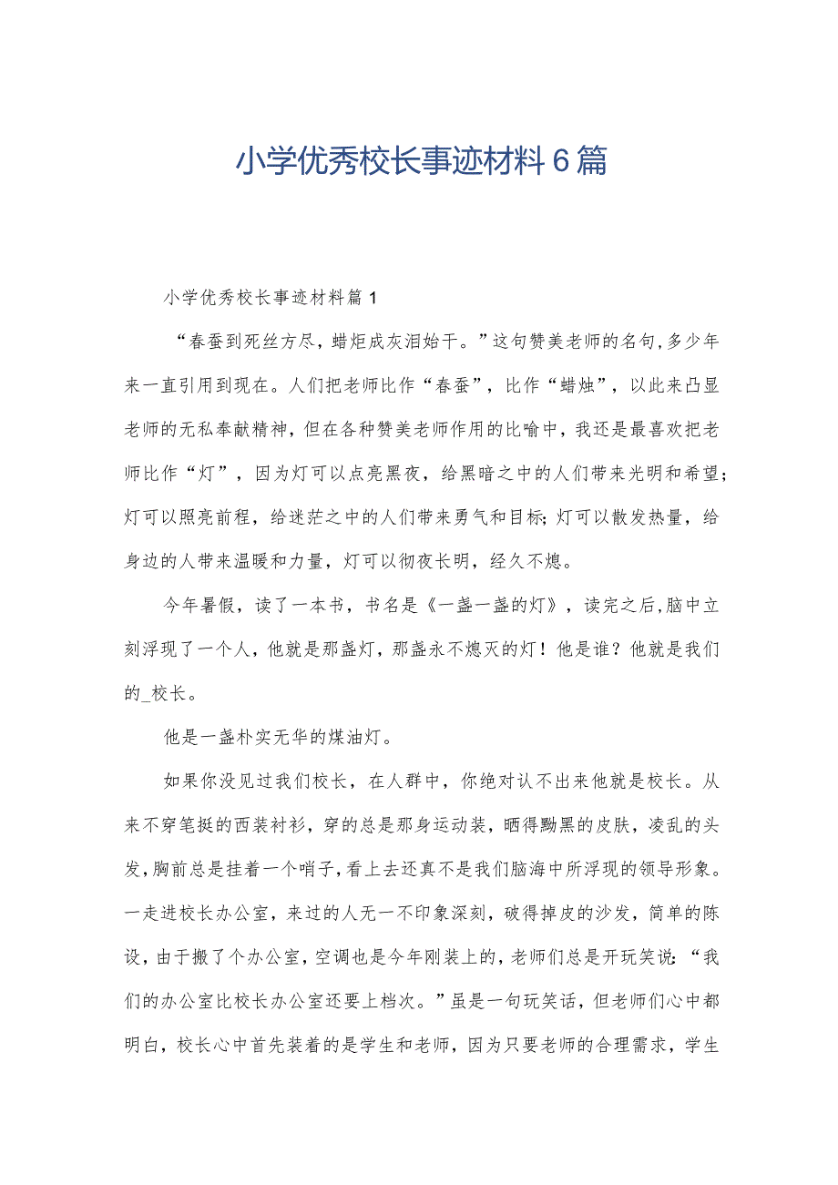 小学优秀校长事迹材料6篇.docx_第1页