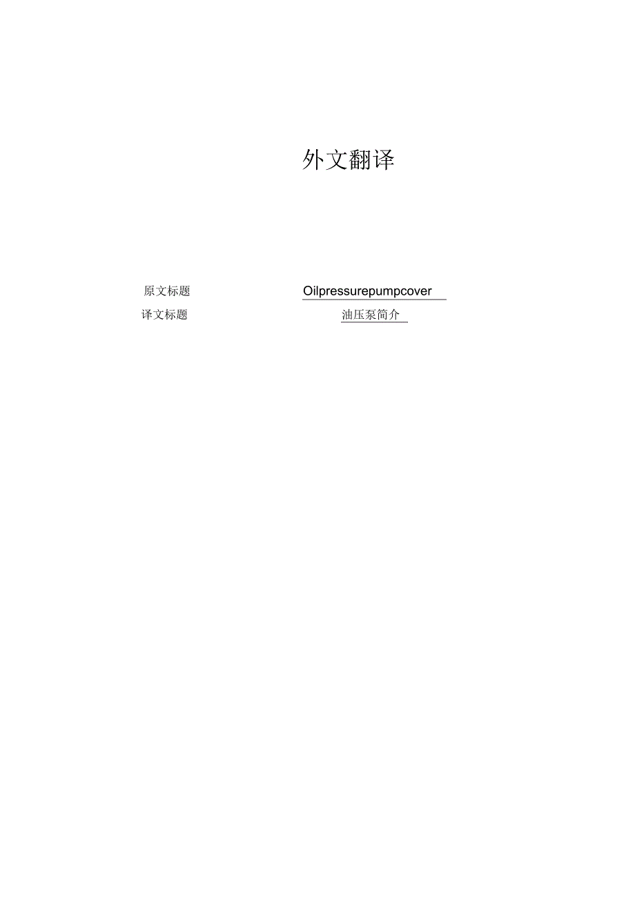 油压泵简介--中英文翻译.docx_第1页