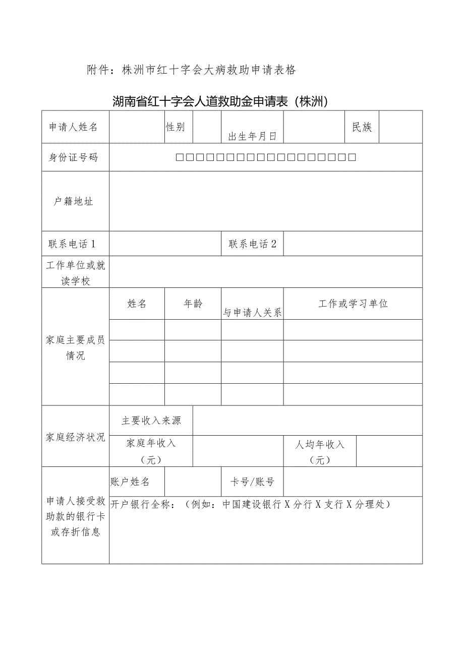 株洲市红十字会大病救助申请表格湖南省红十字会人道救助金申请表株洲.docx_第1页