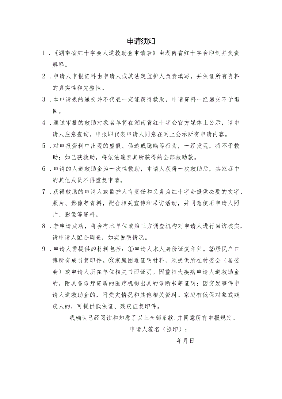 株洲市红十字会大病救助申请表格湖南省红十字会人道救助金申请表株洲.docx_第3页