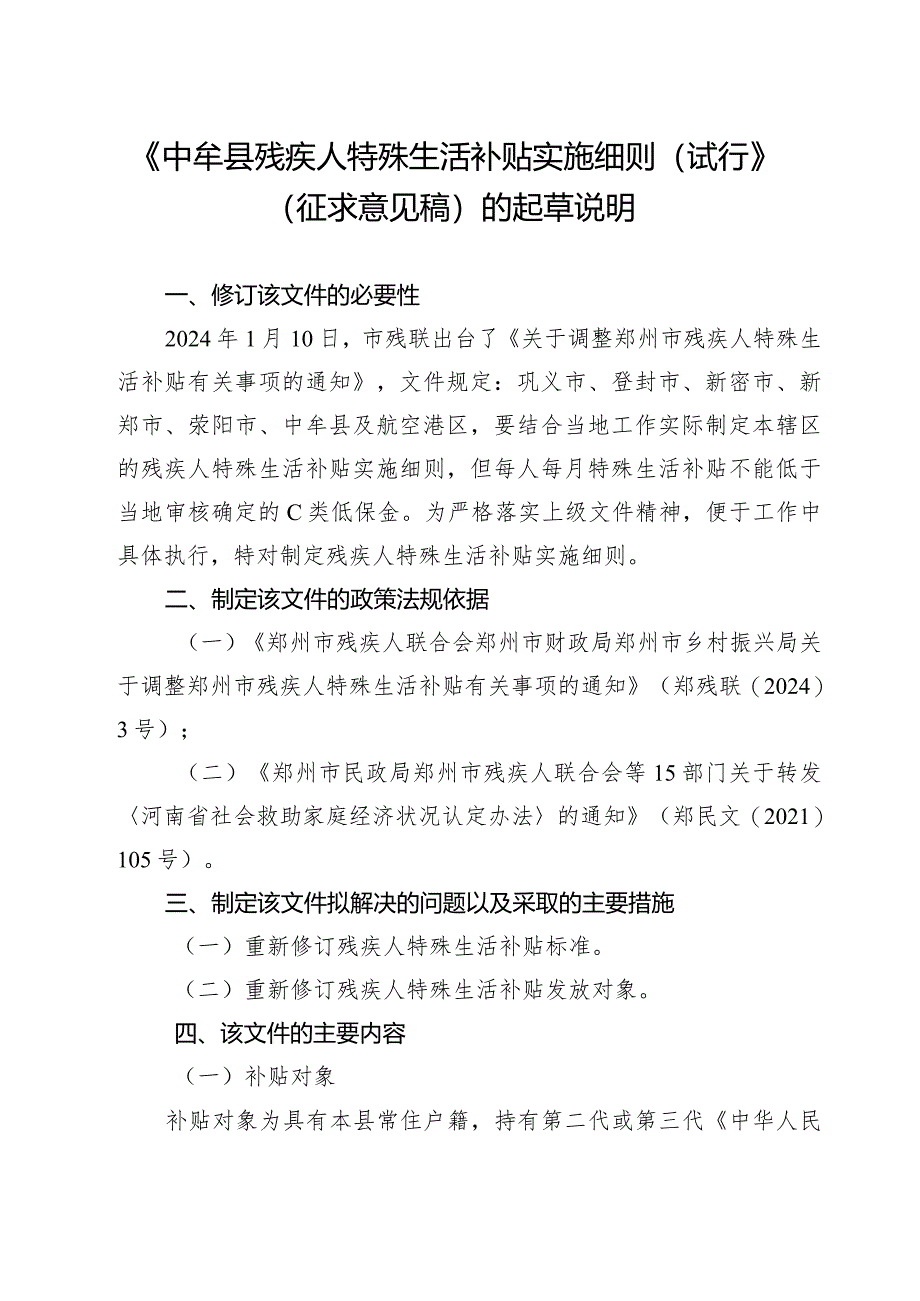 中牟县残疾人特殊生活补贴实施细则（试行）的起草说明.docx_第1页