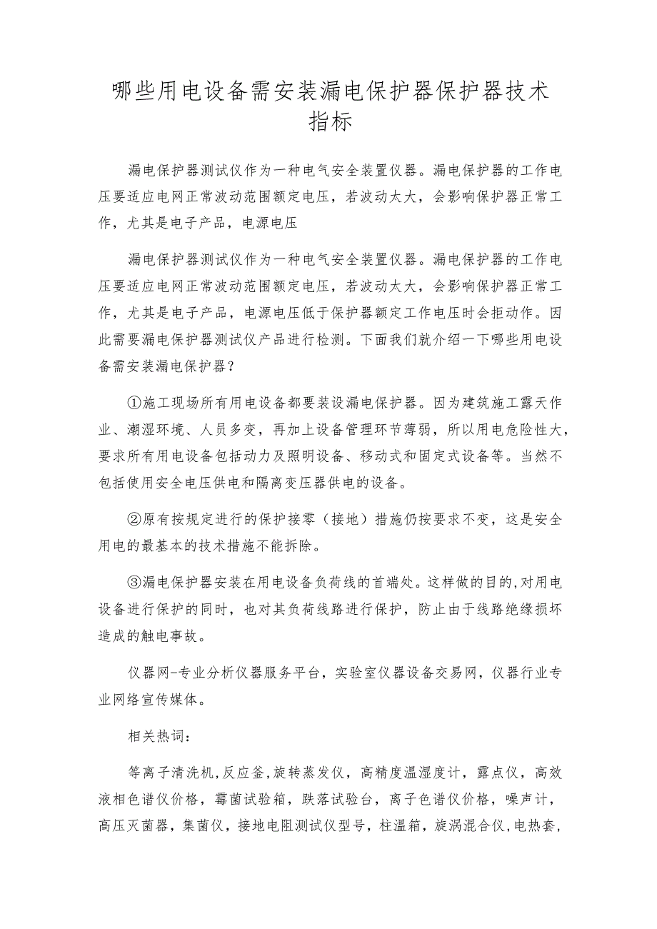 哪些用电设备需安装漏电保护器保护器技术指标.docx_第1页