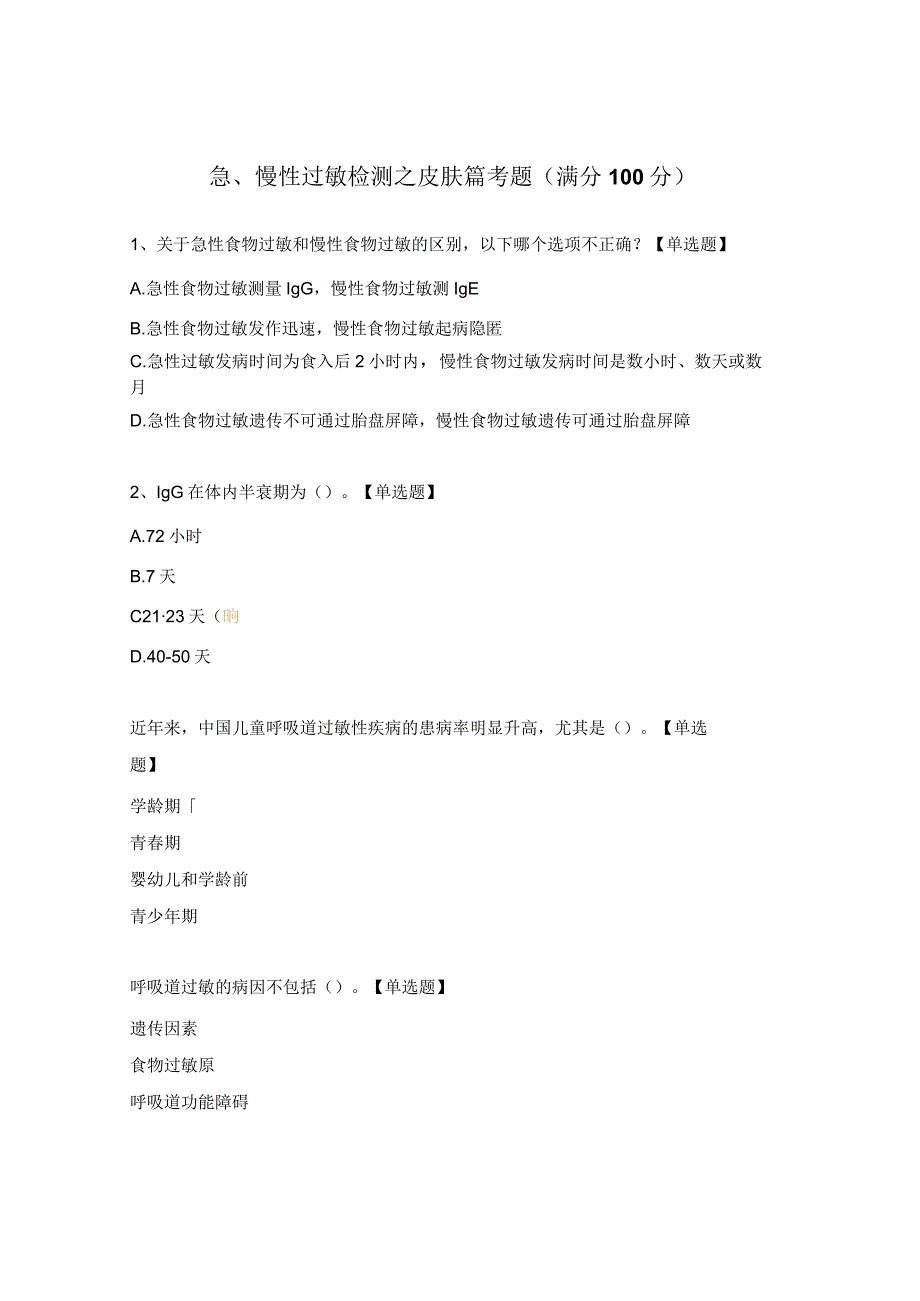 急、慢性过敏检测之皮肤篇考题（满分100分）.docx_第1页