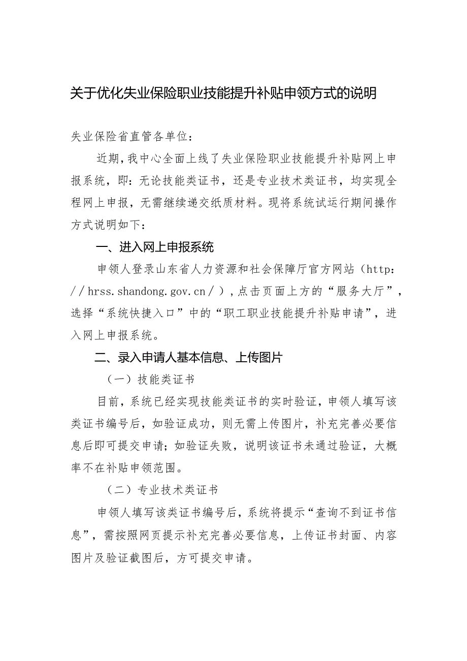 关于优化失业保险职业技能提升补贴申领方式的说明.docx_第1页