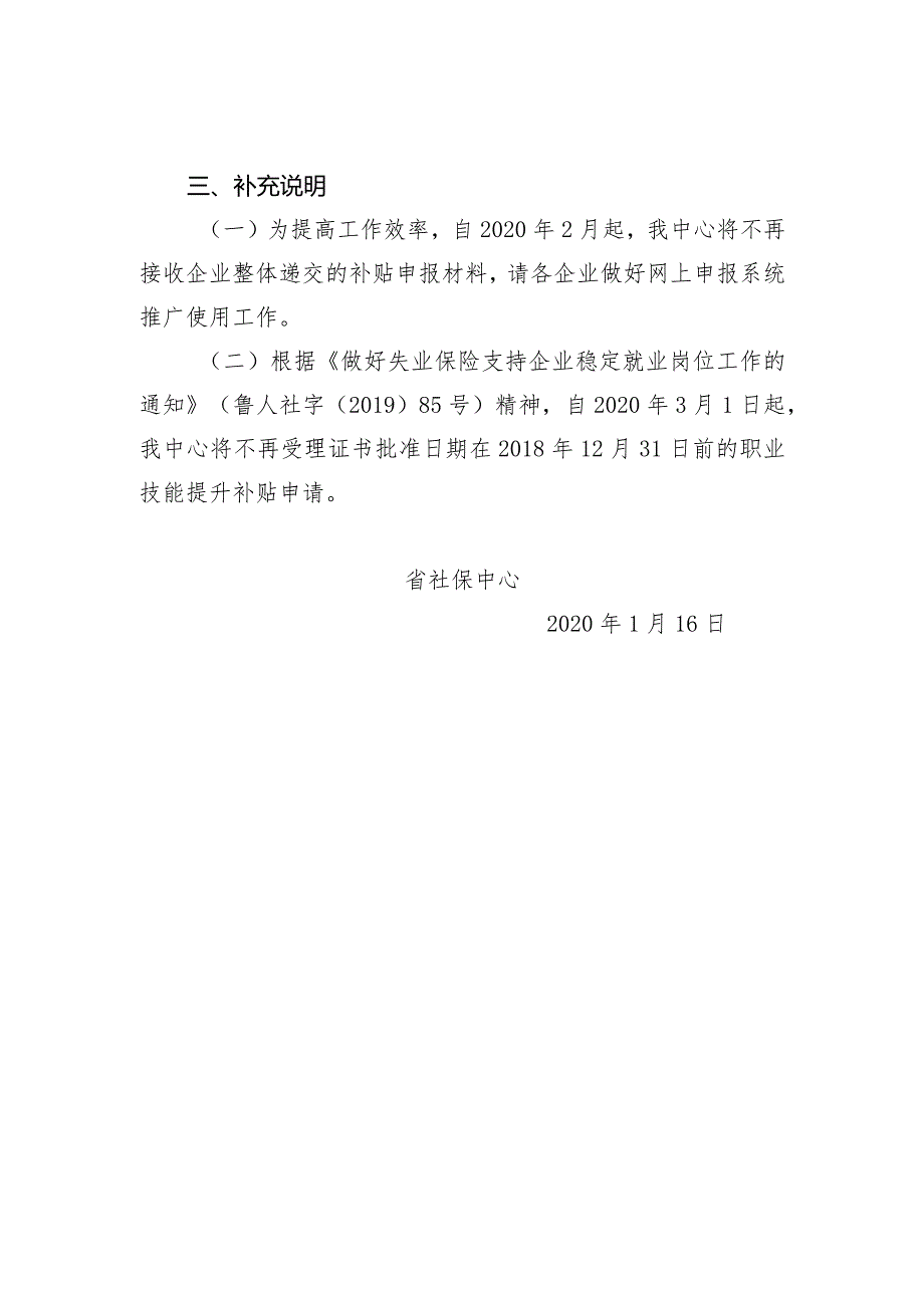 关于优化失业保险职业技能提升补贴申领方式的说明.docx_第2页